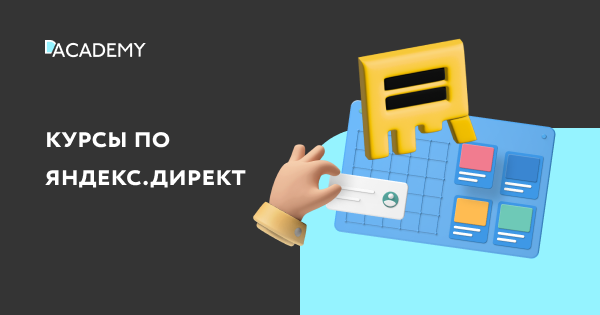 Лучшие курсы контекстной рекламы Яндекс.Директ ⭐ Digital Academy