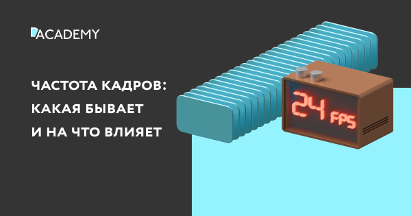 Что такое частота кадров | Digital Academy
