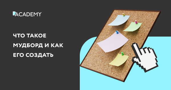 Как собирать и использовать мудборды | Digital Academy