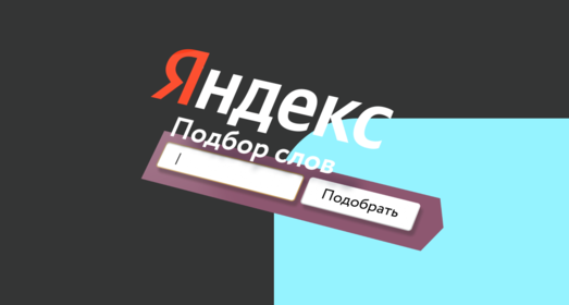 Что такое Вордстат и как им пользоваться для подбора слов