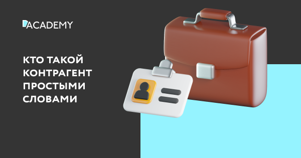 Кто такой контрагент простыми словами | Digital Academy