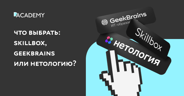 Skillbox нетология. Скилбокс или гикбрейнс что лучше. возврат skillbox. скиллбокс skyeng нетология.