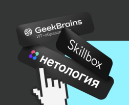 Нетология, Skillbox или GeekBrains: что лучше выбрать для онлайн-обучения?