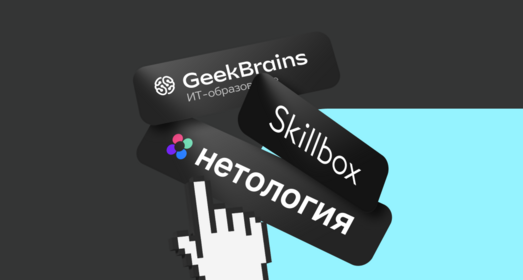 Нетология, Skillbox или GeekBrains: что лучше выбрать для онлайн-обучения?