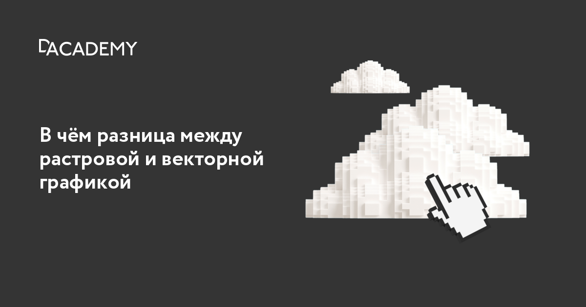 Что такое растровая и векторная графика простыми словами | Digital Academy