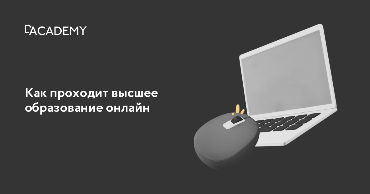 Как получить высшее образование дистанционно Digital Academy