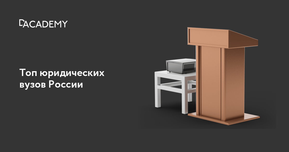 Лучшие юридические вузы России: куда поступать в 2024 | Digital Academy