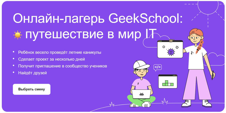 Онлайн-лагерь GeekSchool