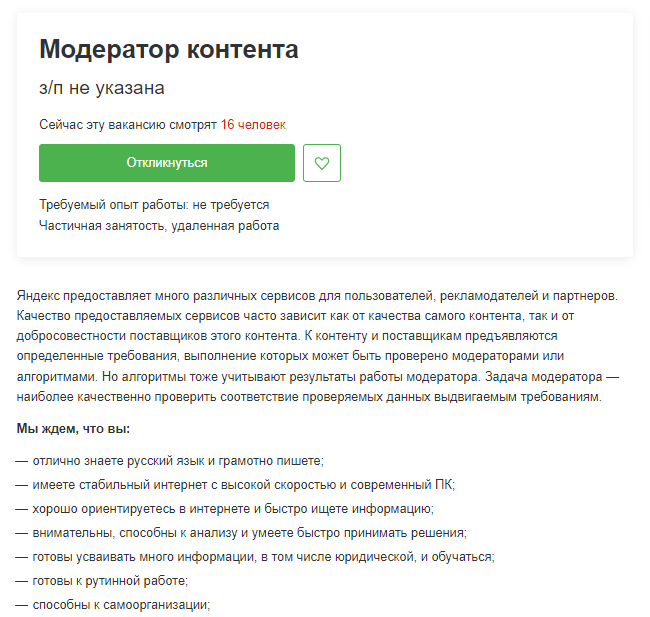 Вакансия модератора контент на hh.ru