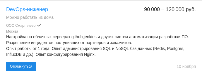 Вакансия для DevOps-инженера