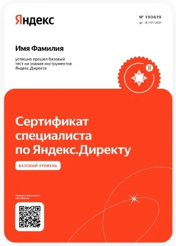 Образец сертификата специалиста по Яндекс Директу