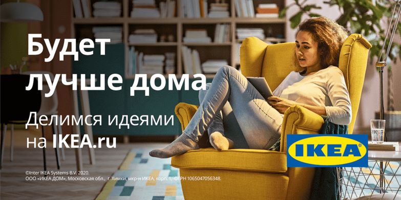 Рекламная кампания IKEA 