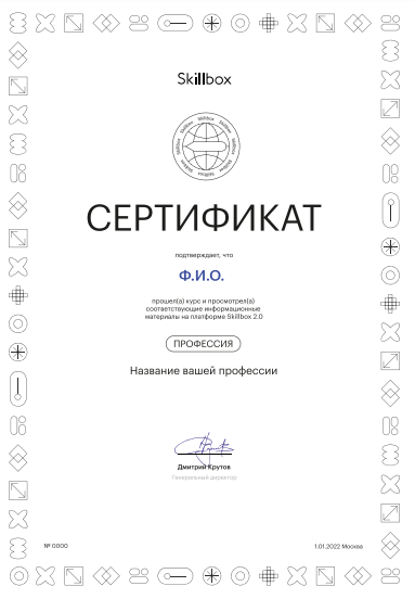 Сертификат Skillbox