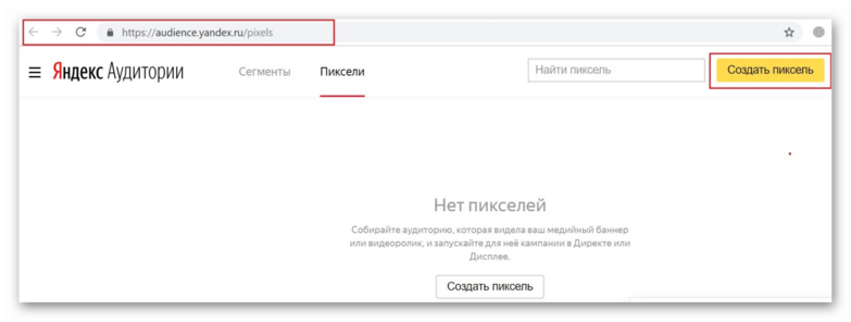 Создание пикселя в инструменте Яндекса