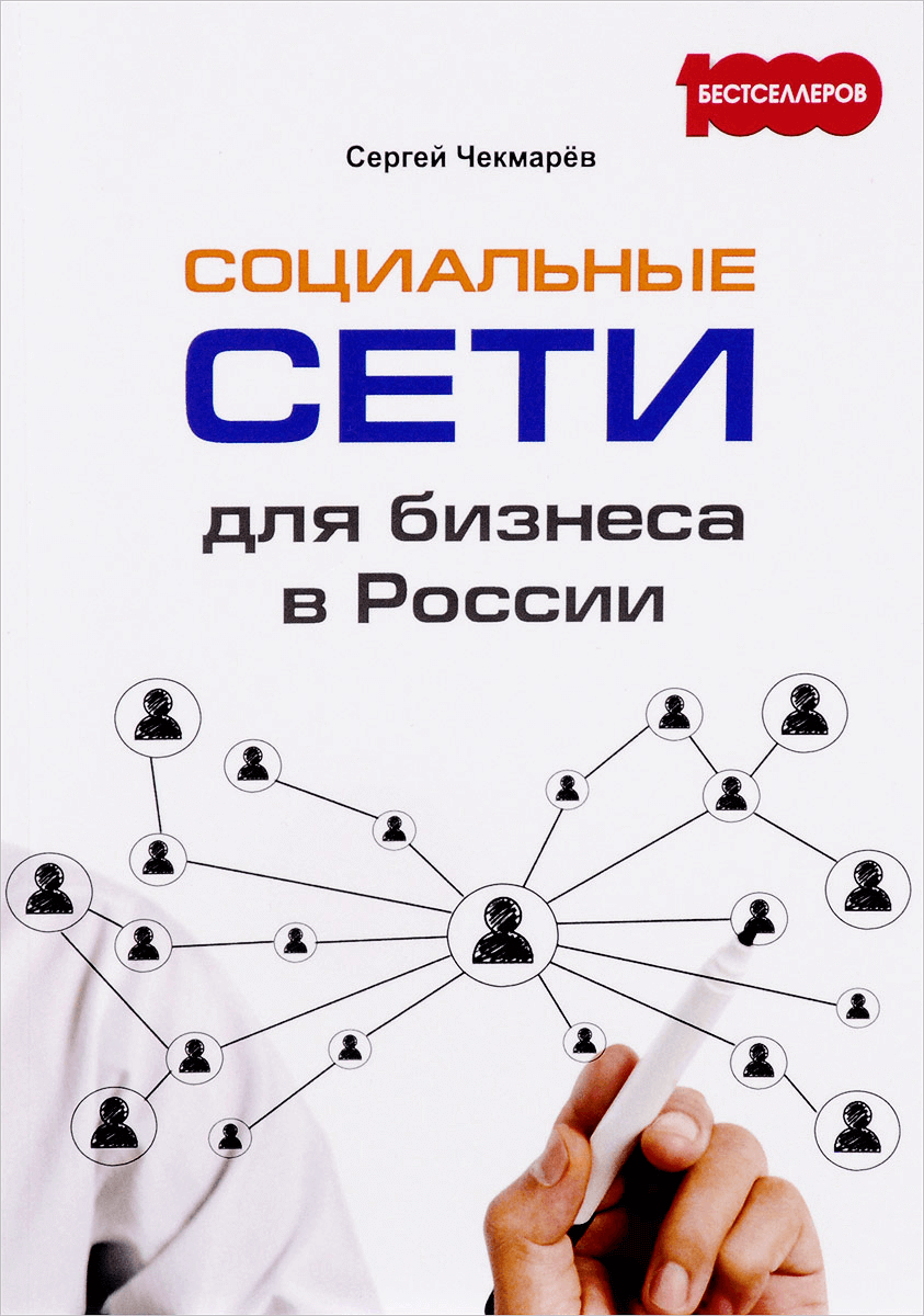 Обложка книги «Социальные сети для бизнеса в России»