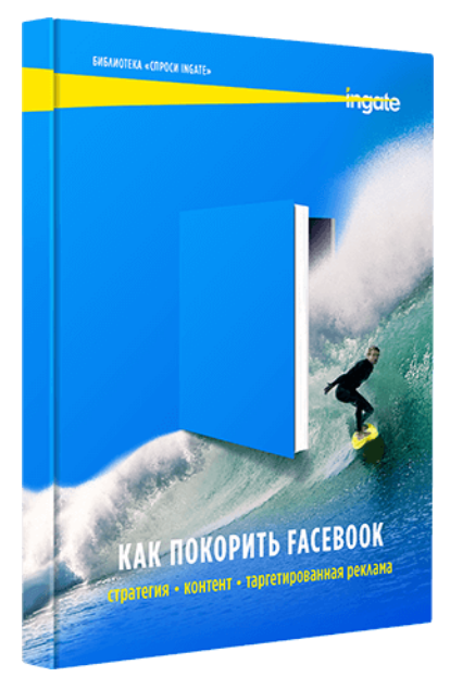 Обложка книги «Как покорить Facebook: стратегия, контент, таргетированная реклама»