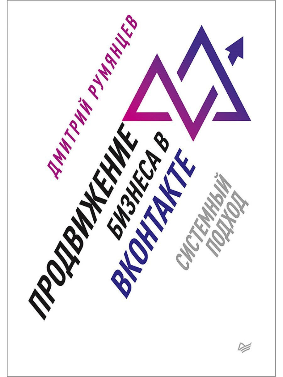 Обложка книги «Продвижение бизнеса в ВКонтакте. Системный подход»