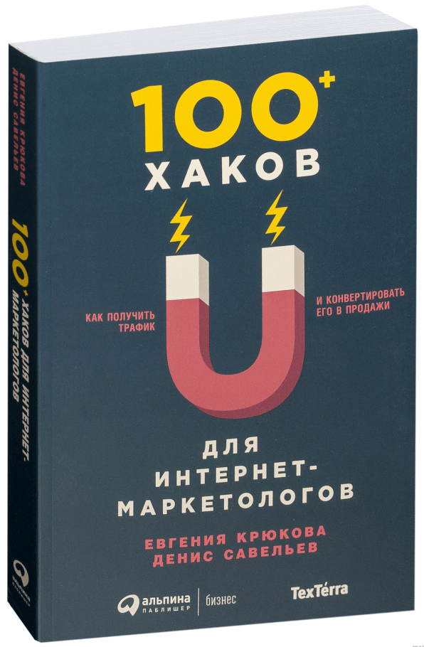 Обложка книги «100+ хаков для интернет-маркетологов»