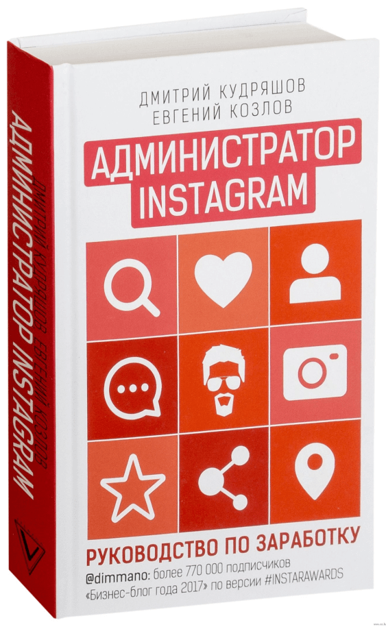 Обложка книги «Администратор Instagram: руководство по заработку»