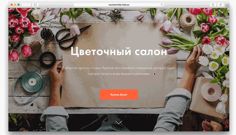 Сайт цветочного салона