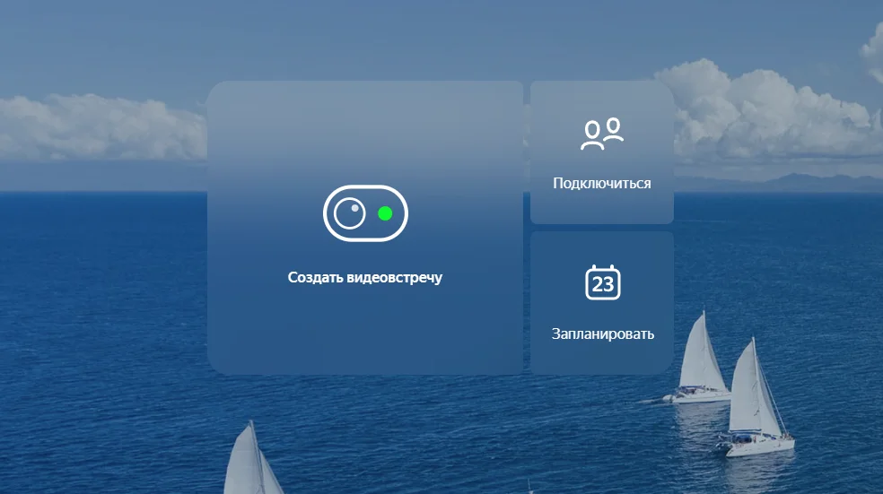 Интерфейс браузерной версии Яндекс.Телемост 