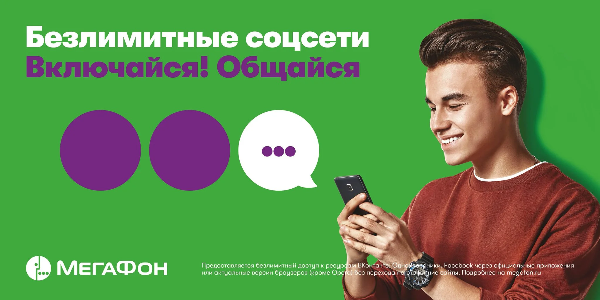 Реклама компании связи «Мегафон» 