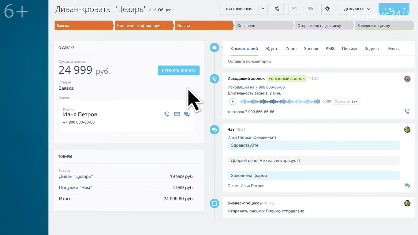 Процесс обработки заявки в CRM
