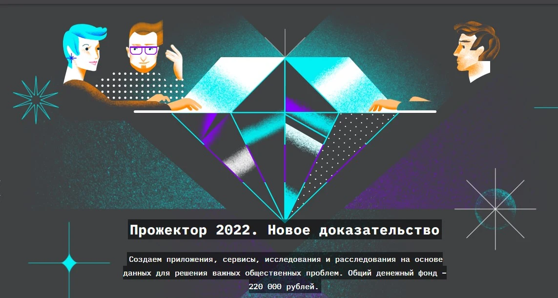 Анонс хакатона «Прожектор 2022»