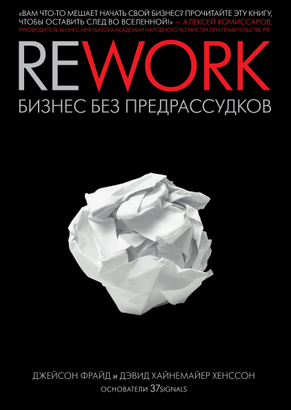 Дэвид Хайнемайер Хенссон «Rework: бизнес без предрассудков»