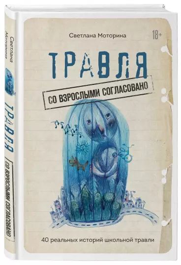 Травля. Со взрослыми согласовано