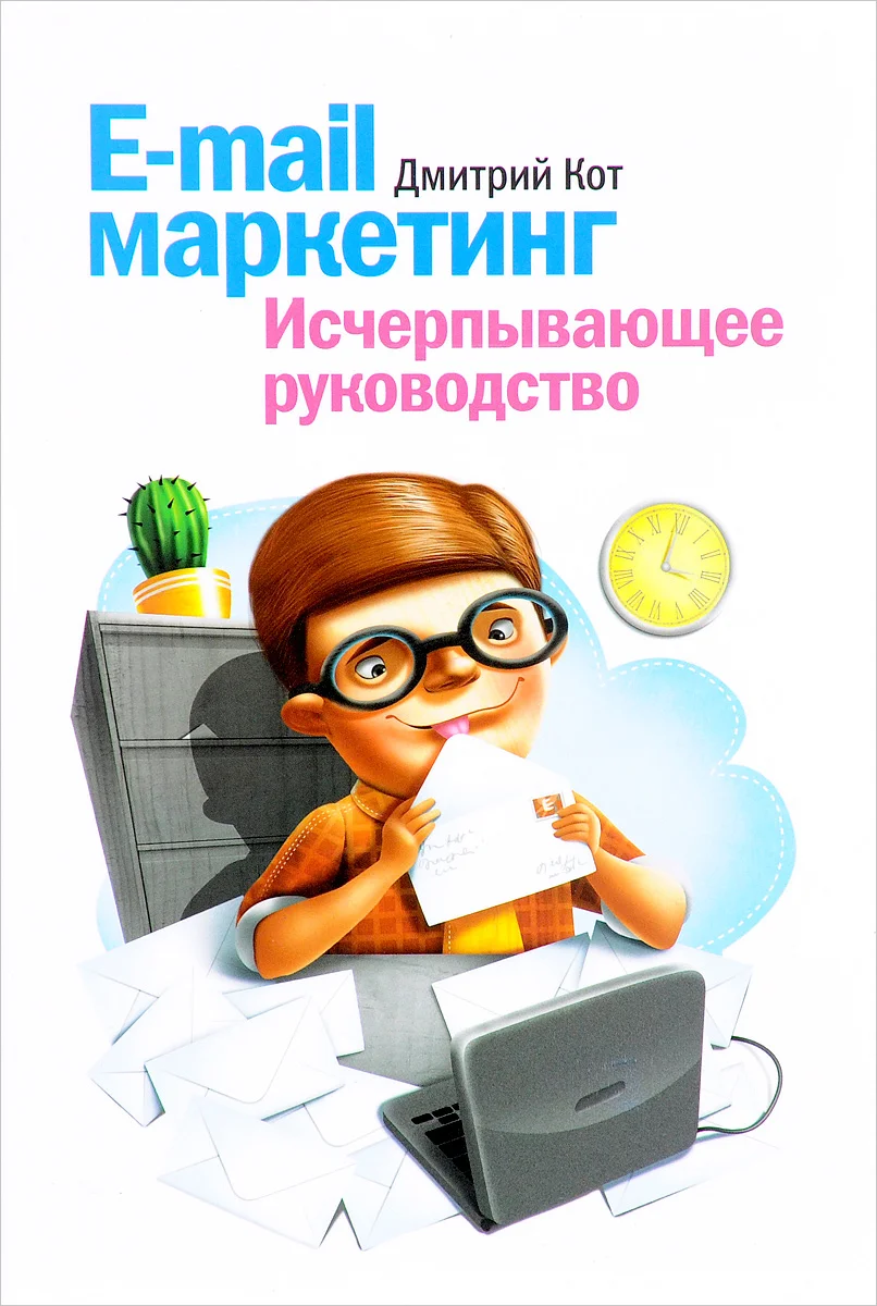 Дмитрий Кот «E-mail маркетинг. Исчерпывающее руководство»